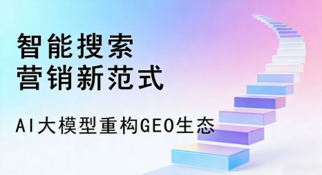 鱼峰区全域优化生态，构建品牌全网协同、区域深耕的流量增长体系