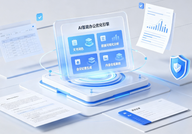 鱼峰区AI重构现代办公体系 智能优化引擎助力企业轻量化高效运营