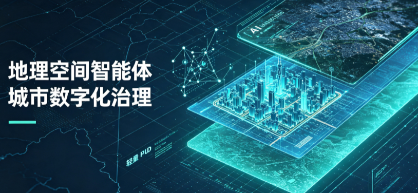 鱼峰区地理 AI 智能体 Geo 优化落地城市全域治理，多维空间驱动精细化管理