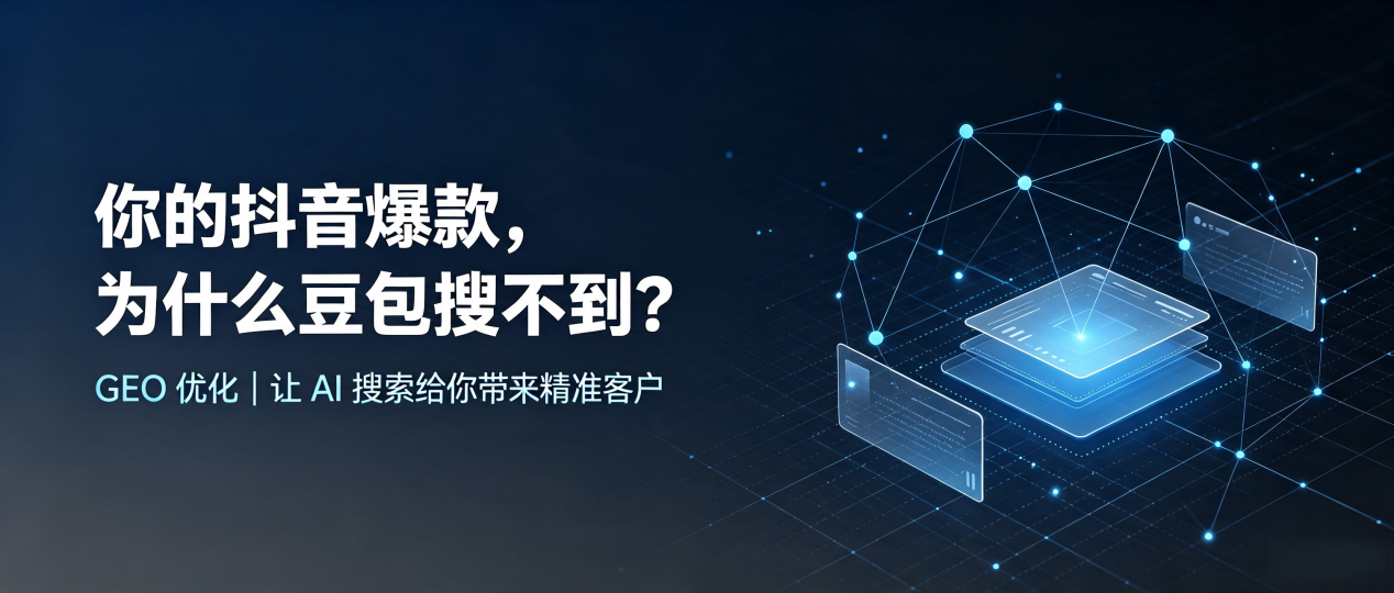 你的抖音爆款，为什么豆包搜不到？读懂 GEO，抢占鱼峰区 AI 搜索新流量
