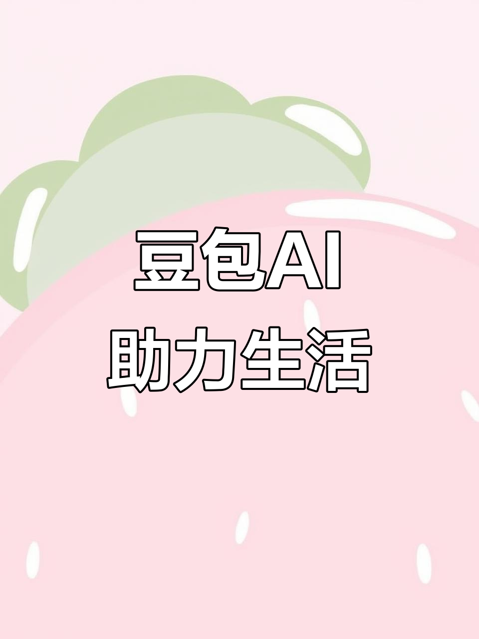 鱼峰区AI搜索应用普及 豆包搜索优化健全品牌内容传播渠道