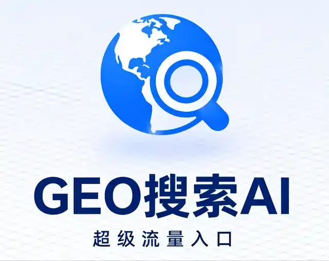 鱼峰区做GEO精准推广，才是本地获客的长效流量底牌